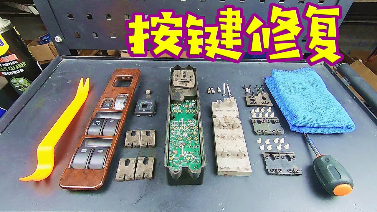 车窗按键越来越不灵敏？师兄教你自己动手修复，其实真的很简单