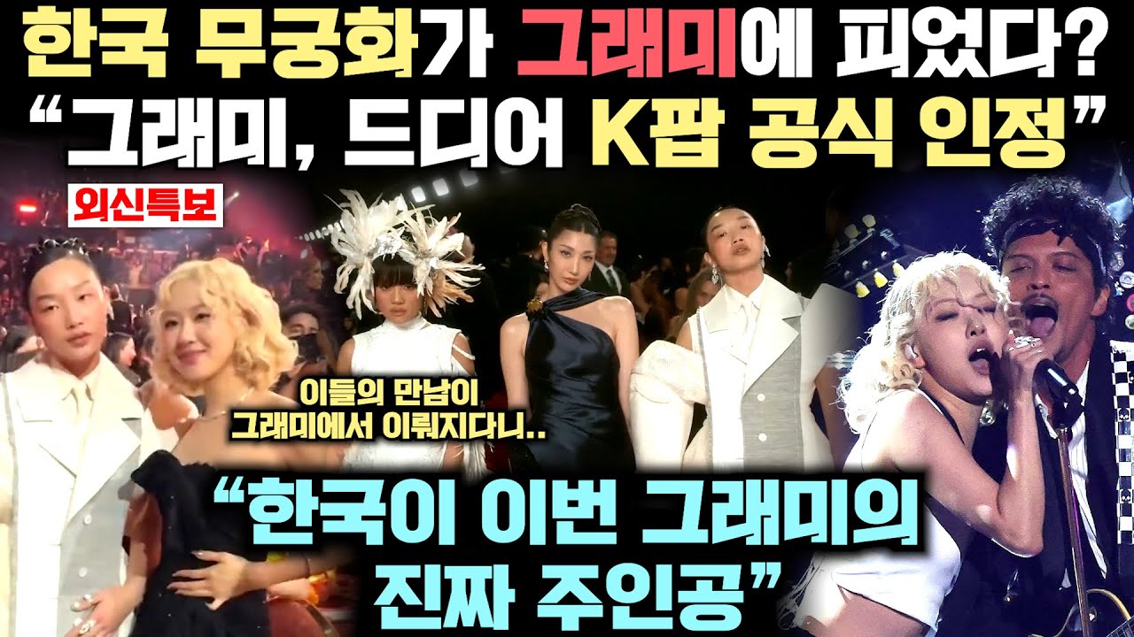 K팝 최초 그래미 수상! 그런데 케데헌과 K팝의 순간에 '무궁화'가 피어 버린 놀라운 이유