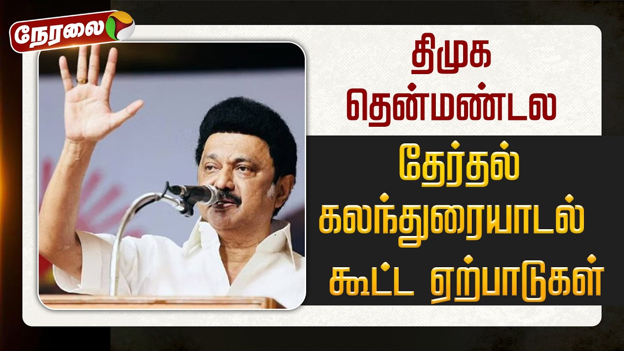 🔴LIVE: திமுக தென்மண்டல தேர்தல் கலந்துரையாடல் கூட்ட ஏற்பாடுகள் | DMK | MK Stalin | Madurai