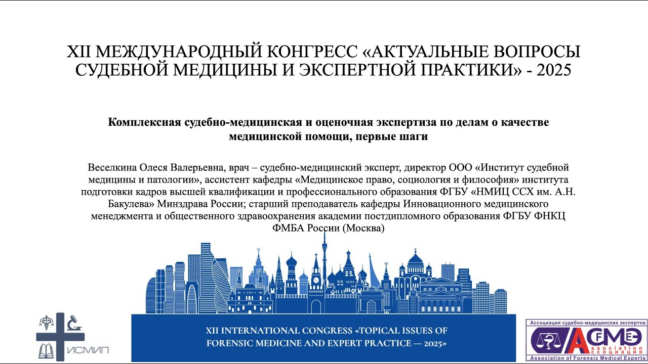 Комплексная судебно-медицинская и оценочная экспертиза по делам о качестве медицинской помощи...