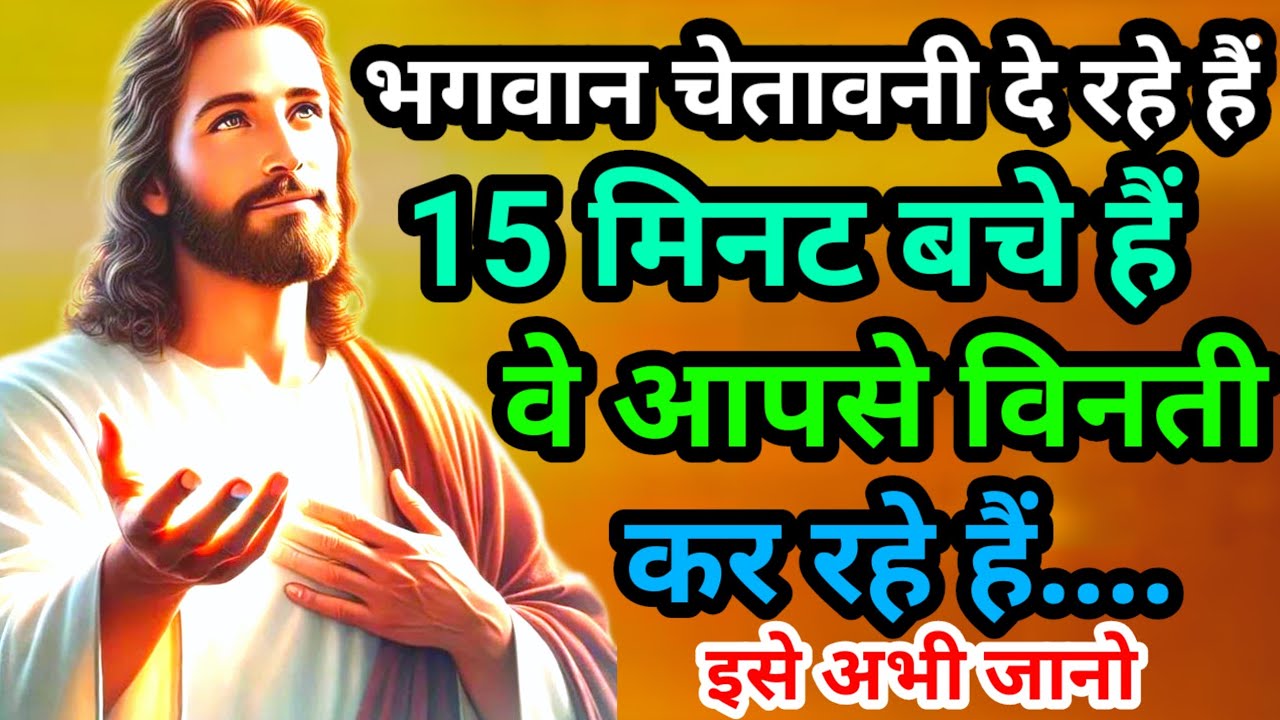 🛑भगवान चेतावनी दे रहे हैं 3 महादूत आपको चेतावनी देने की कोशिश कर रहे हैं... || God Jesus Message