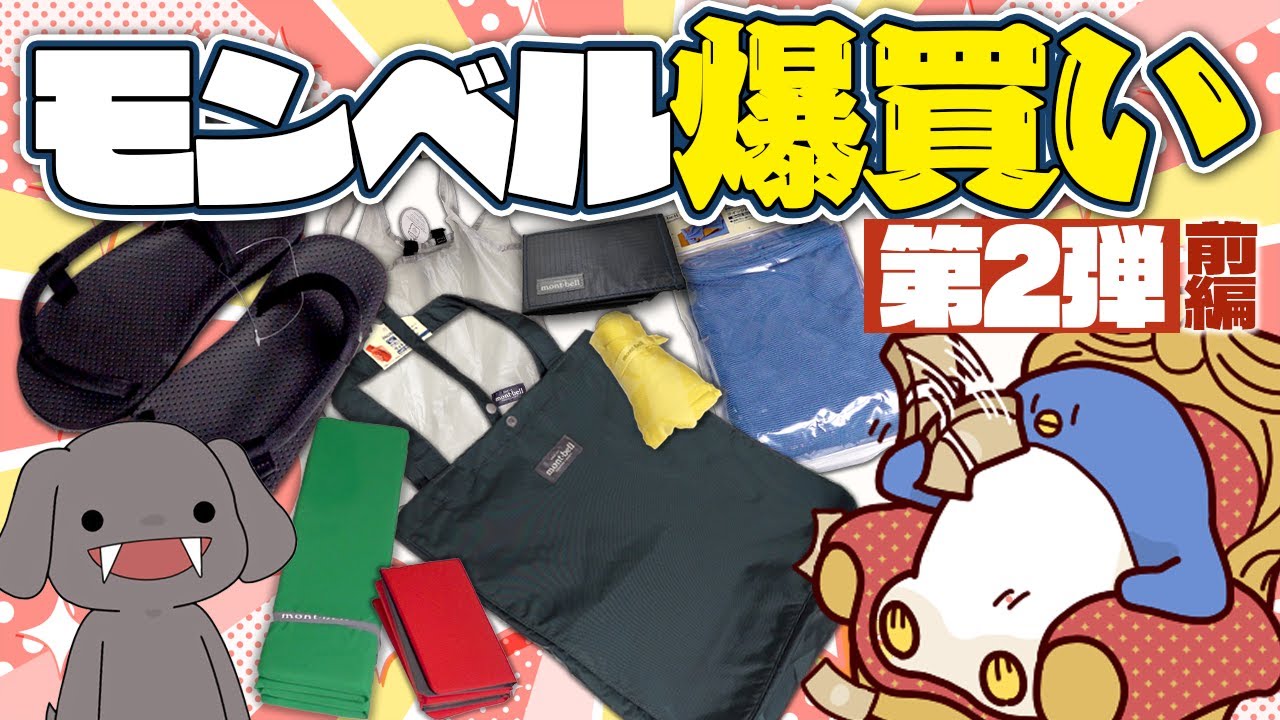 大人気モンベル(mont-bell)のオススメ商品を爆買いしてきたぞ！！