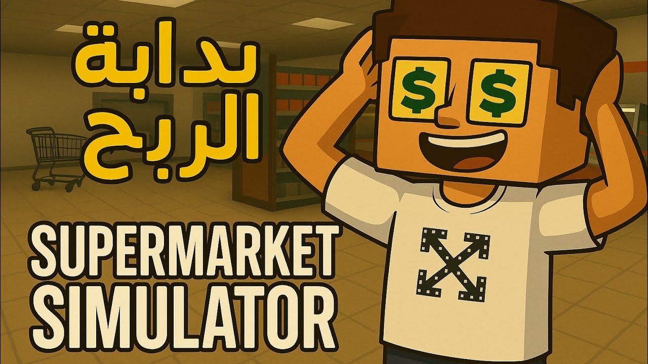 محاكي السوبر ماركت #1 بداية مشروع مربح واول فيديو فيسكام