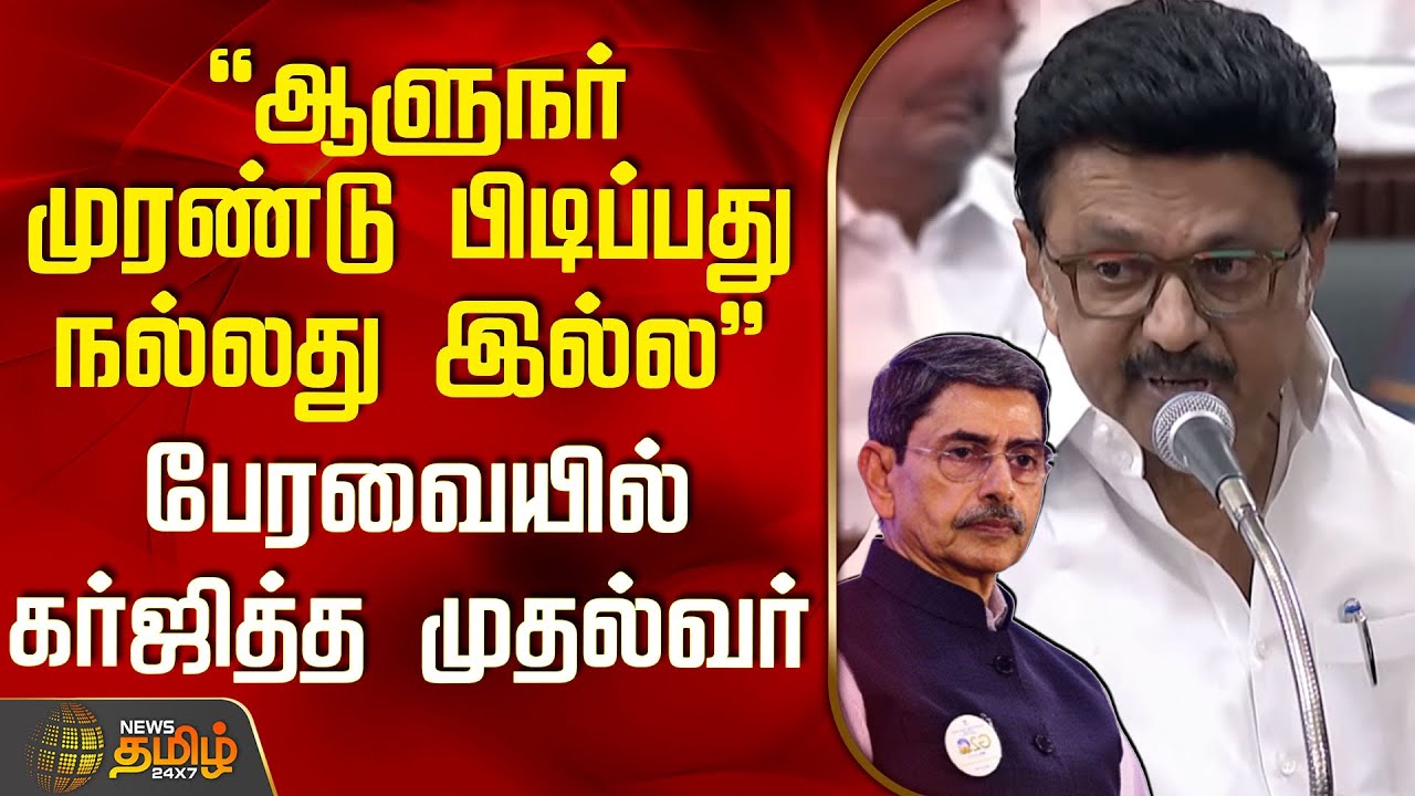 "ஆளுநர் முரண்டு பிடிப்பது நல்லது இல்ல" பேரவையில் கர்ஜித்த முதல்வர் | TN Assemply | CM Stalin Speech
