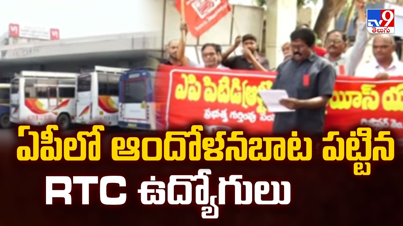 APSRTC Employees Protest Against Privatization | ఏపీలో ఆందోళనబాట పట్టిన RTC ఉద్యోగులు - TV9