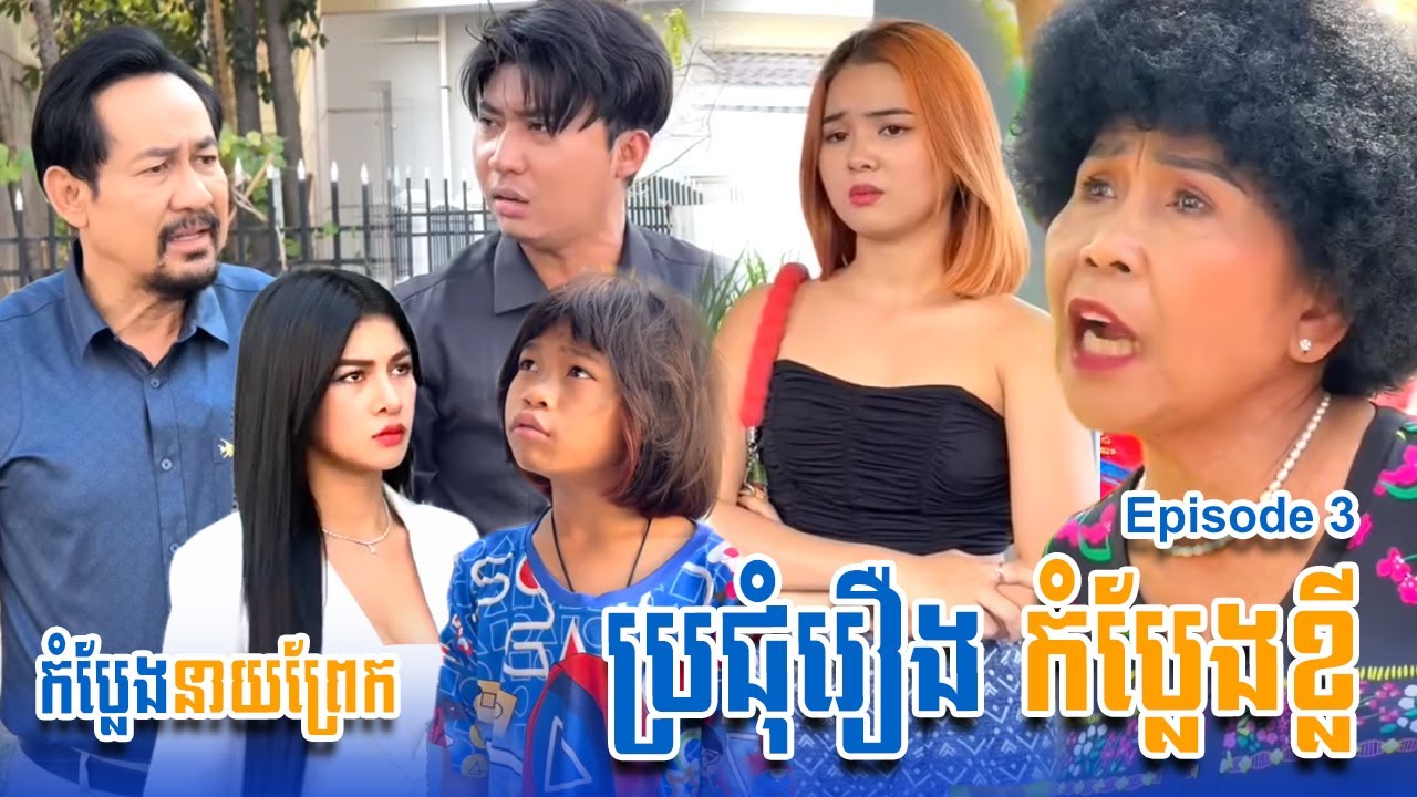 ប្រជុំរឿងកំប្លែងខ្លី នាយព្រែក | Funny Video Neay Prek | #Episode3