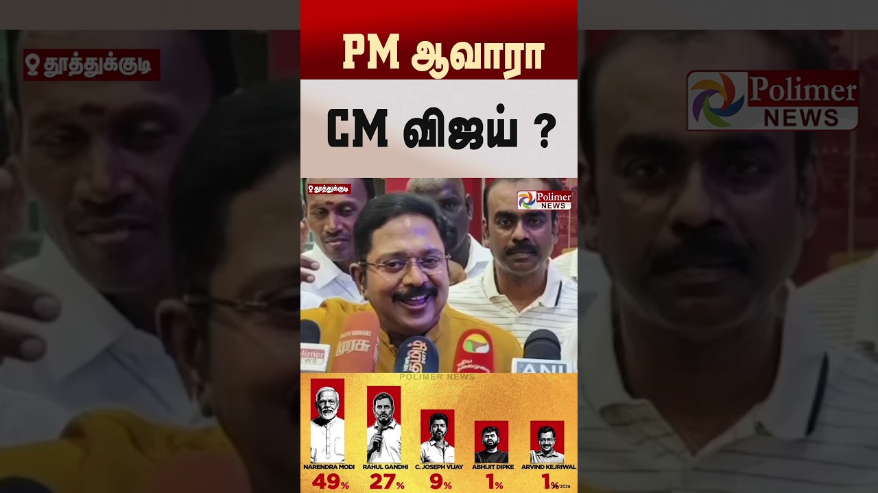 PM ஆவாரா CM விஜய் ? #shorts #cmvijay #primeminister #pmmodi