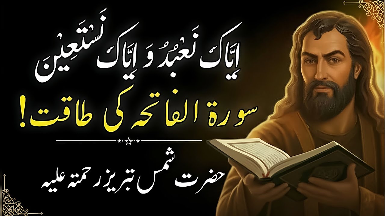 Surah Fatiha Ka Chhupa Hua Raaz | Shams Tabrezؒ Ka Waqia | Surah Fatiha Ki Haqiqat | Deen Rooh