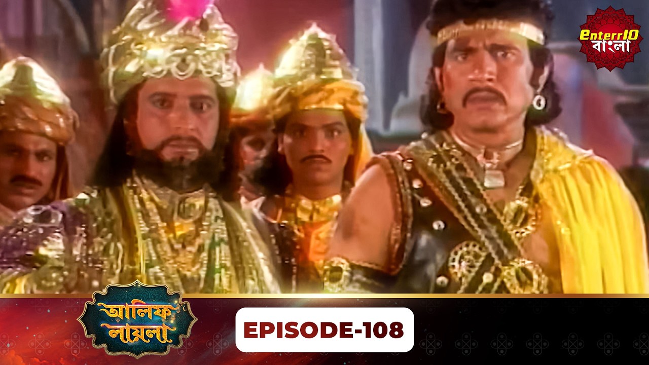 Alif Laila Bangla | রাজা ও শহরজাদের গল্প | Magical Tales | Full Episode 108 | Enterr10 Bangla