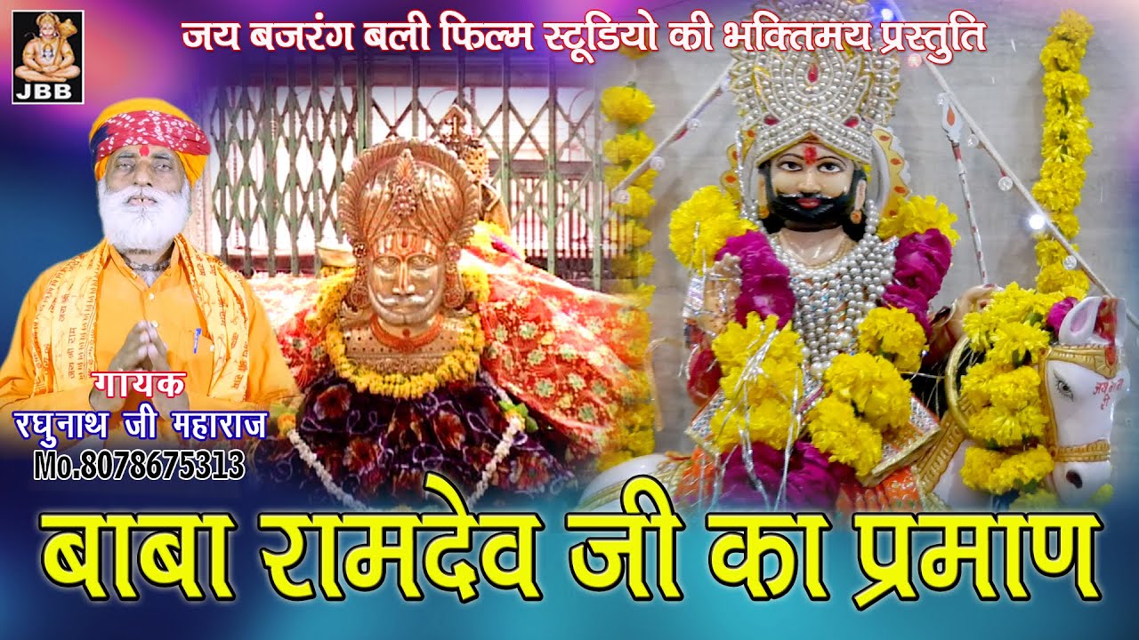 बाबा रामदेवजी का प्रमाण # गायक-रघुनाथ जी महाराज मो. 8078675313 JBB STUDIO KOTA  | 2021