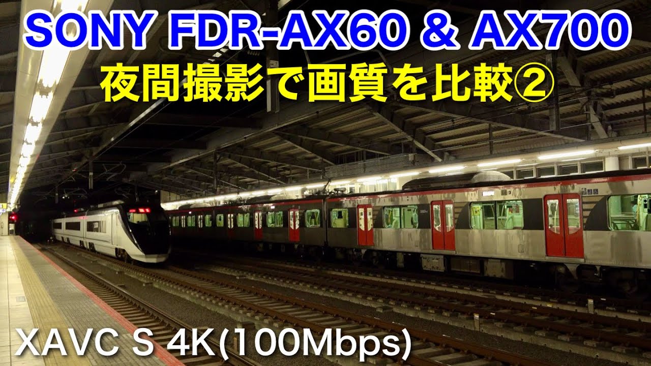 【SONY FDR-AX60 & AX700】 夜の駅で画質を比較②｜成田湯川駅