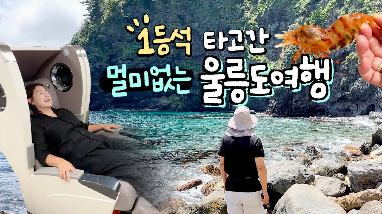 2시간대 초쾌속선타고 울릉도에 다녀왔습니다 🚢 (엘도라도 익스프레스호)