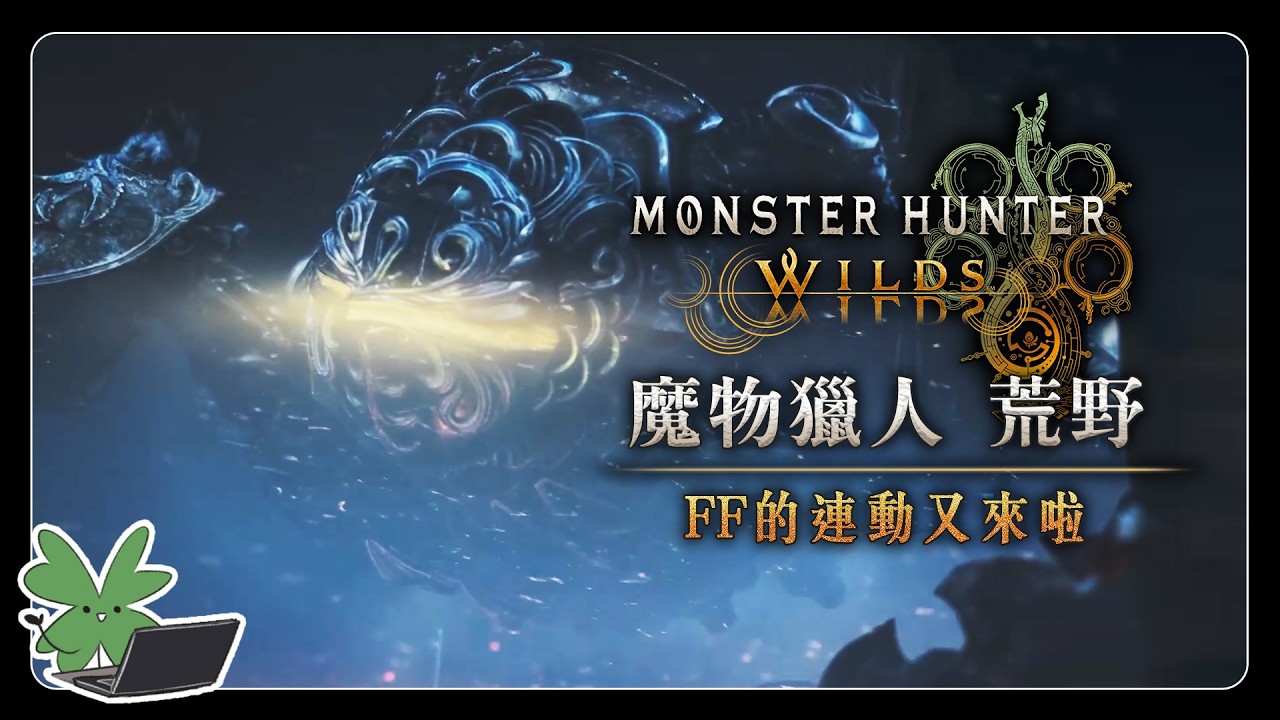【Monster Hunter Wilds 魔物獵人 荒野】FF的連動又來啦 | 阿草實況