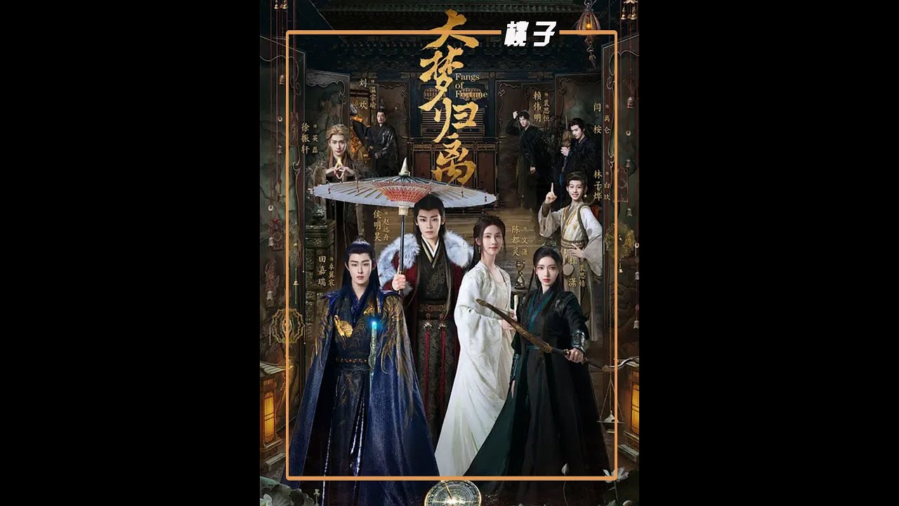 经典郭氏风格，是男是女都给我“卖”起来！ #大梦归离 #侯明昊 #陈都灵 #田嘉瑞 #程潇