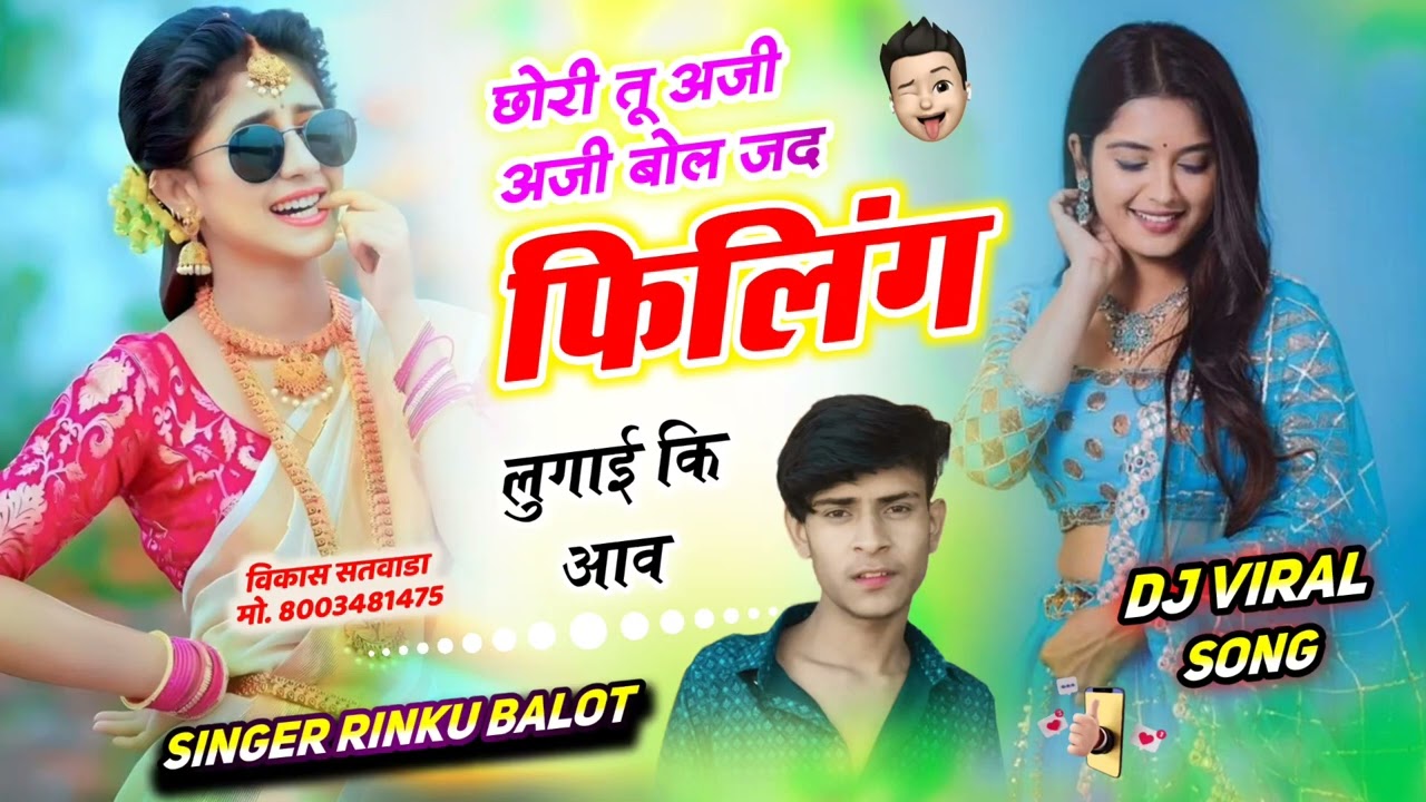 छोरी तू अजी अजी बोल जद फिलिंग लुगाई कि आव ।। Singer Rinku Balot 🥰