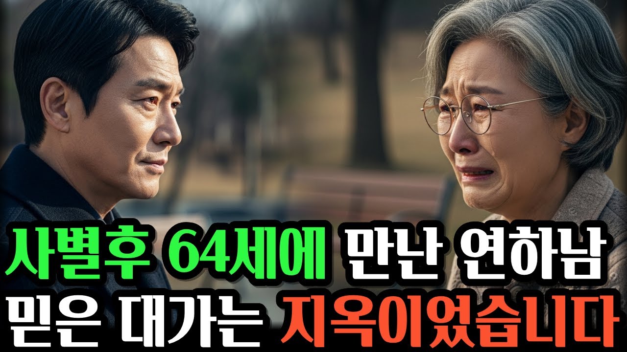 남편이 떠난후 64세에 만난 연하남, 그 남자의 진짜 목적은 따로 있었습니다  #노후사연 #시니어사연 #오디오북 #인생사연