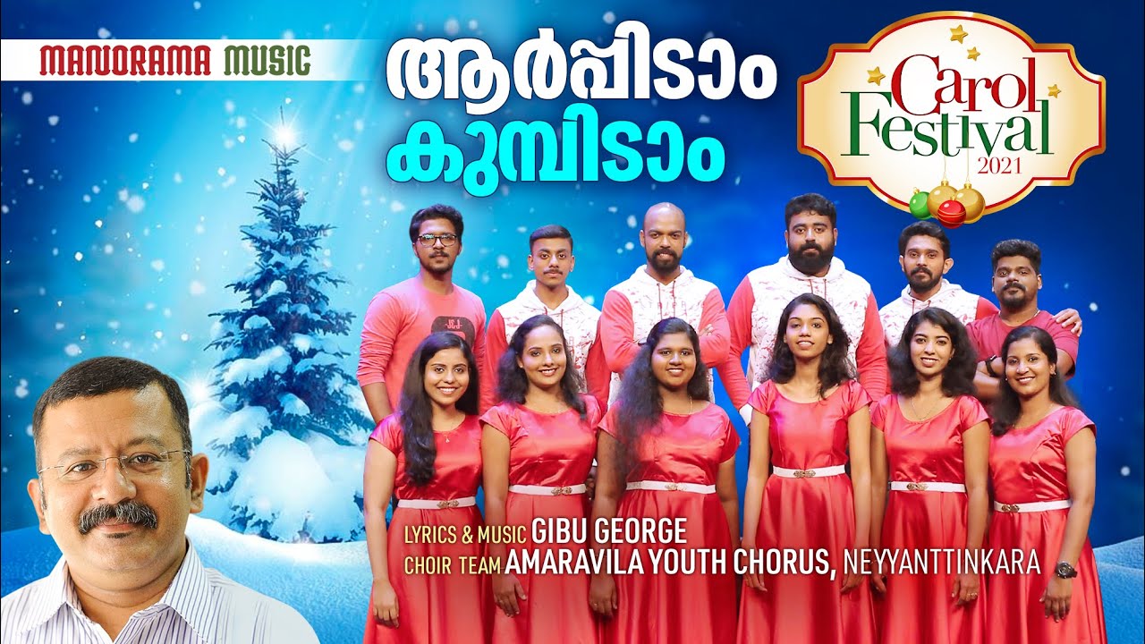 Aarppidam Kumbidam | Daivaputhran | Christmas Carol Fest | Gibu George | Amaravila Youth Chorus
