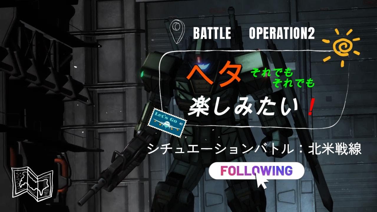 【バトオペ２】　シチュエーションバトル（北米戦線）ジムスト：トロドム　＃02