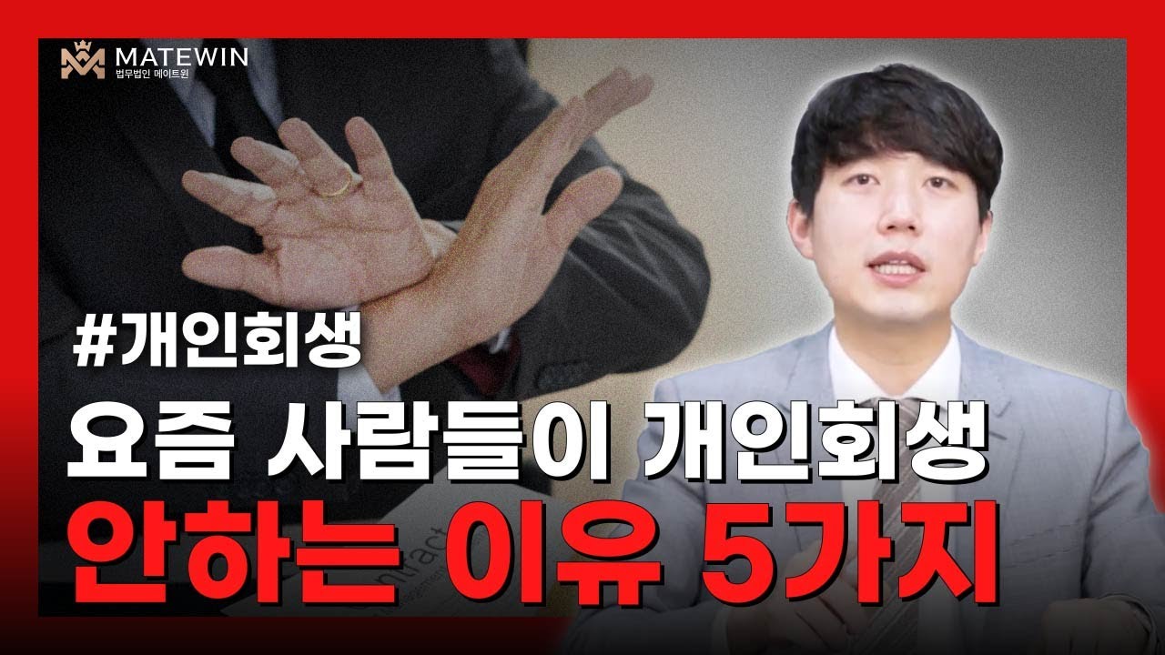 개인회생 요즘엔 사람들이 개인회생 안하는 이유