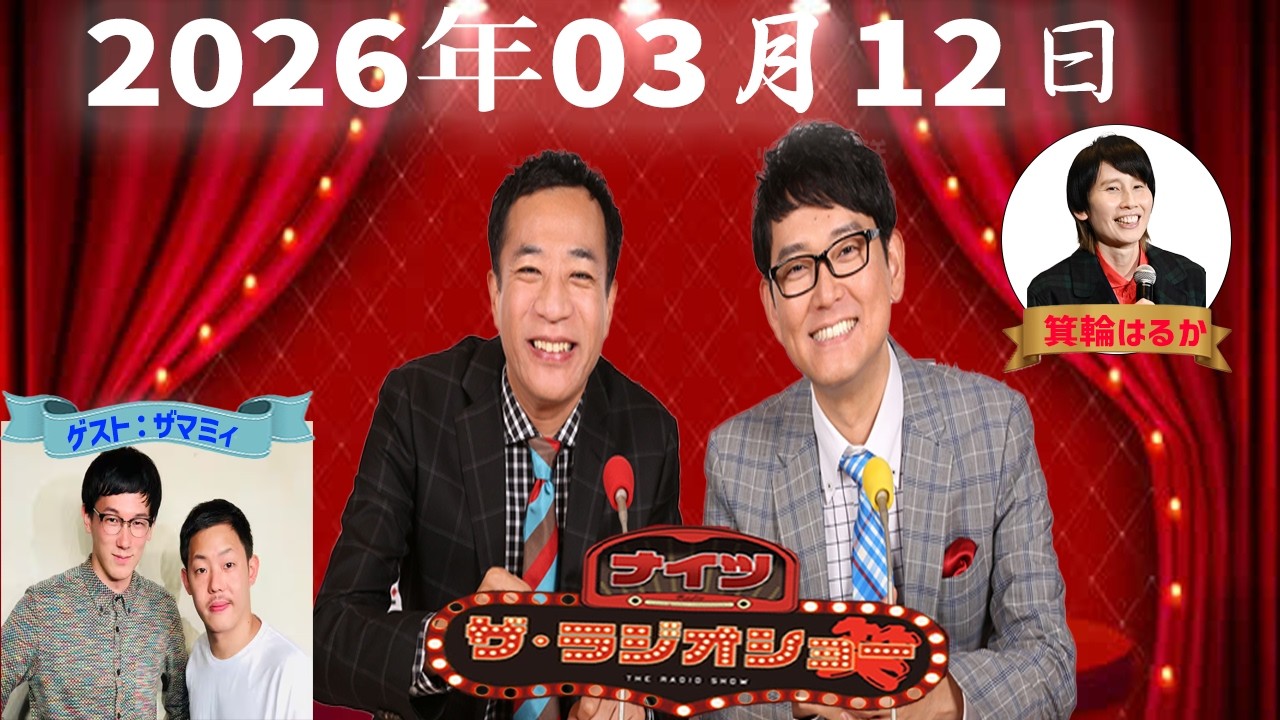 【神回・フル】ナイツ ザ・ラジオショー｜ザ・マミィ登場！爆笑芸人トーク｜2026.03.12
