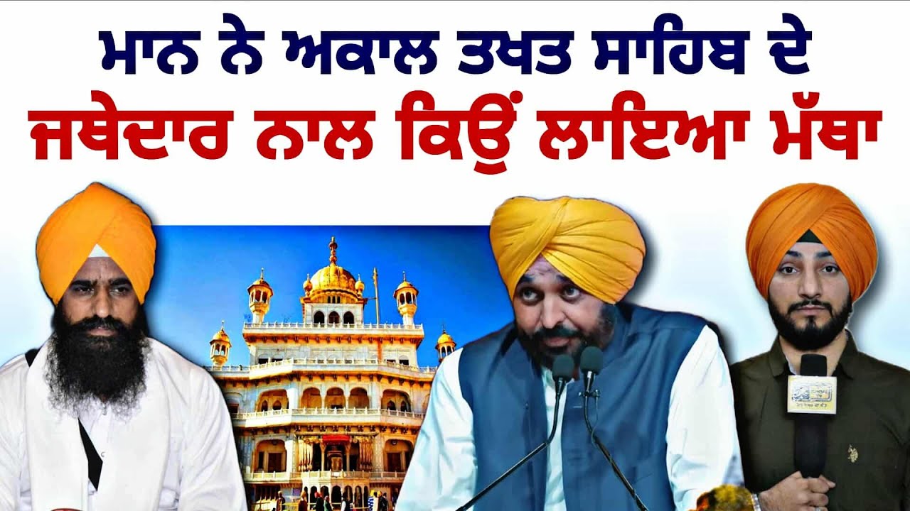 CM ਮਾਨ ਦਾ ਜਥੇਦਾਰ ਖਿਲਾਫ ਬਿਆਨ CM Bhagwant Maan Vs Jathedar Sri Akal Takhat Sahib | Judge Singh Chahal