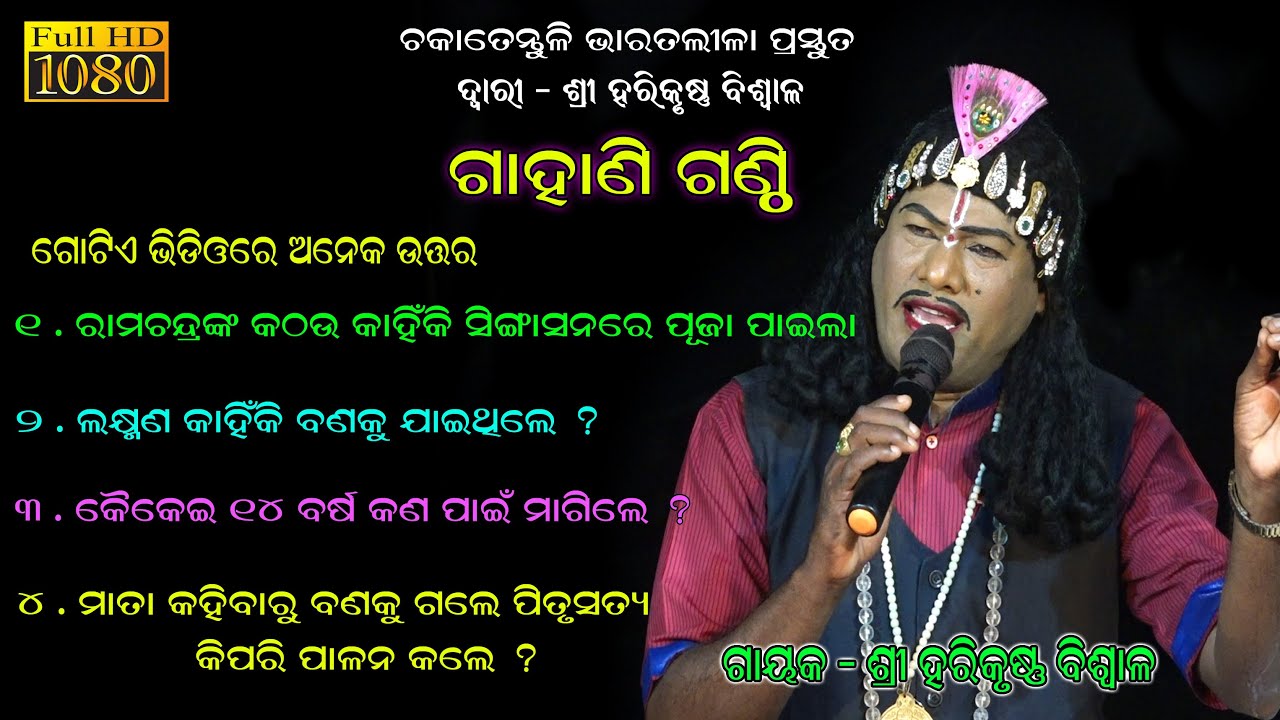 କଠଉ କାହିଁକି ସିଂହାସନରେ ପୂଜା ପାଇଲା/Harikrushna Biswala Chakatentuli Bharatlila/Gahani Ganthi SK JATRA