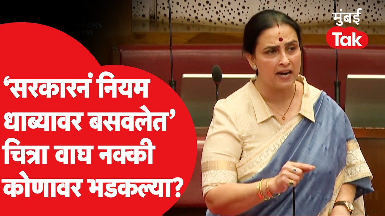 Chitra Wagh यांनी सरकारला जाब विचारला, प्रचंड आक्रमक झाल्या, पुढे काय घडलं? | Maharashtra Session