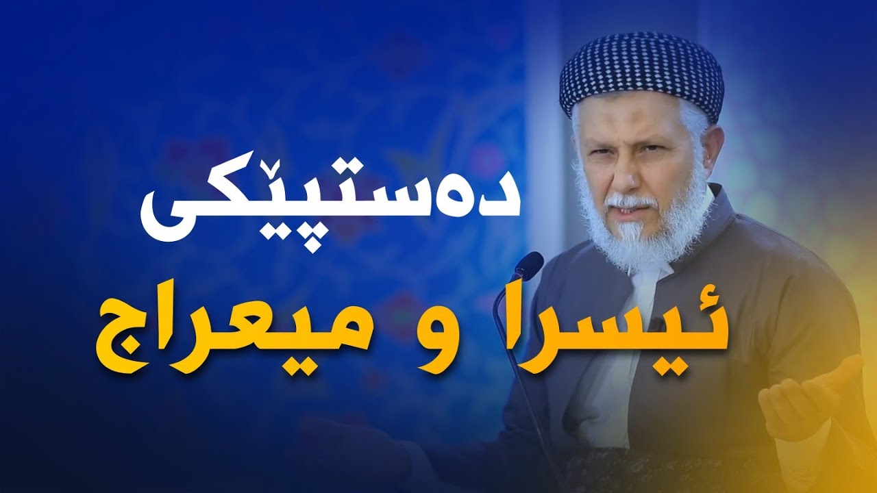 دەستپێکی ئیسرا و میعراج 27-2