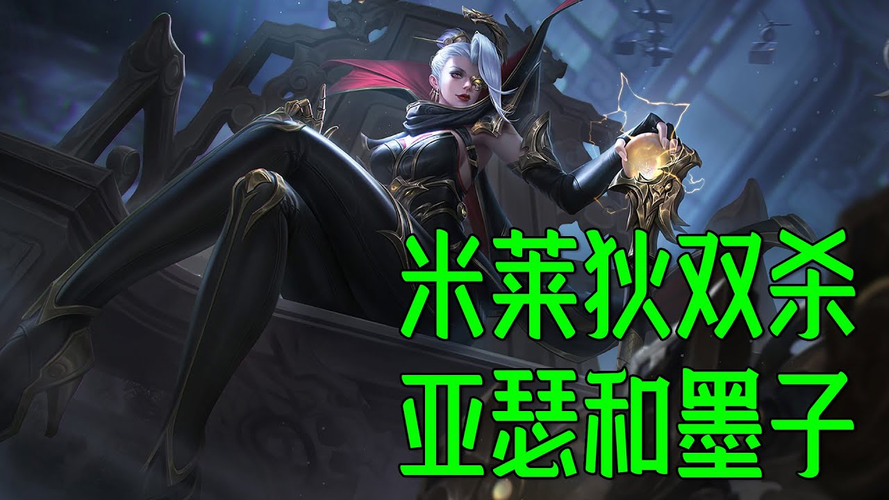 《王者荣耀》米莱狄双杀亚瑟和墨子