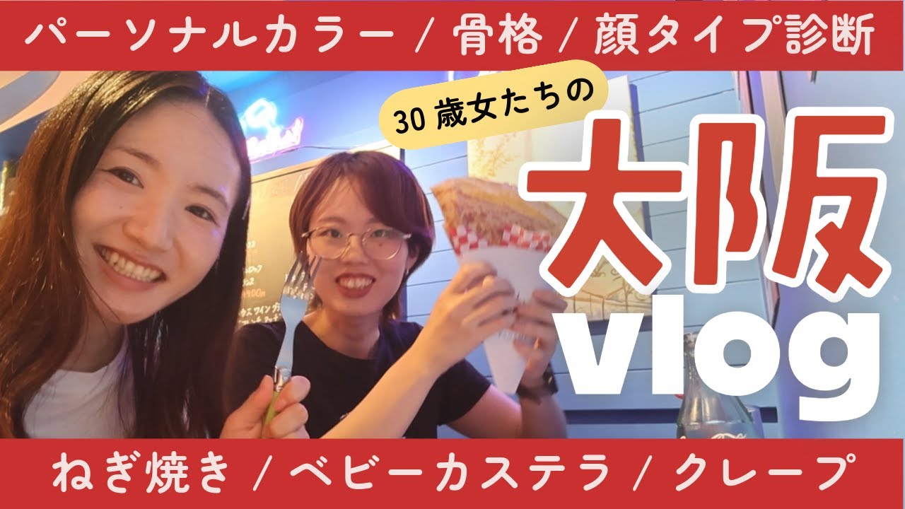【vlog】三十路女in大阪【ねぎ焼き/パーソナルカラー診断/クレープ】
