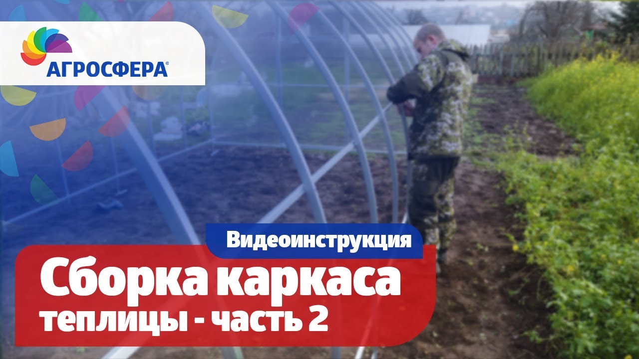Как собрать каркас #теплицы Агросфера - Общая, универсальная видеоинструкция. Часть 2 / агросфера.рф