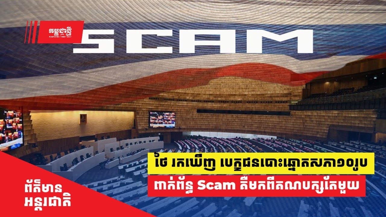 ថៃ រកឃើញថា បេក្ខជនបោះឆ្នោតសភា១០រូបដែលពាក់ព័ន្ធ Scam គឺមកពីគណបក្សតែមួយ