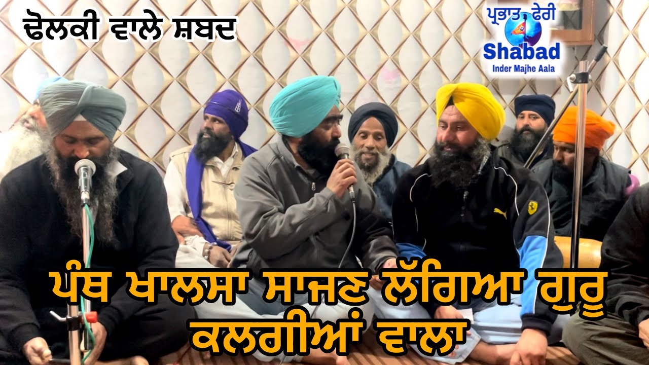 ਪੰਥ ਖਾਲਸਾ ਸਾਜਣ ਲੱਗਿਆ ਗੁਰੂ ਕਲਗੀਆਂ ਵਾਲਾ। ਭਾਈ ਚਰਨਜੀਤ ਸਿੰਘ ਜੀ guru ustat shabad village jethuwal / 