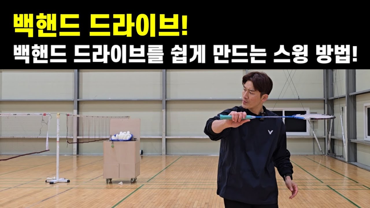 [배드민턴 레슨]백핸드 드라이브 핵심 포인트 정리! 이렇게 하면 쉽습니다