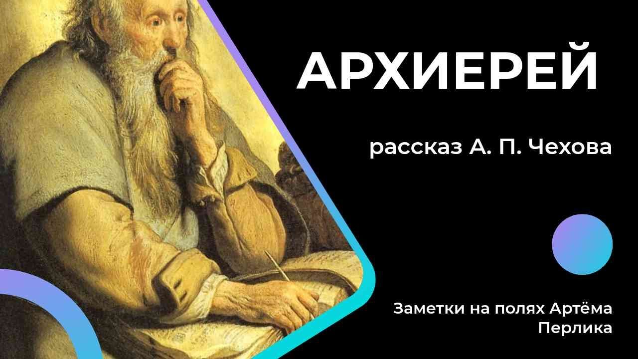 АРХИЕРЕЙ рассказ А  П  Чехова