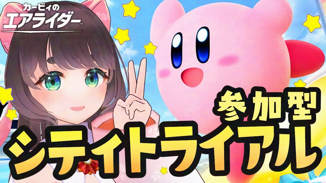 【参加型エアライダー】イベント！ペーパースター推し 前作未プレイ勢のシティトライアル【女性Vtuber】