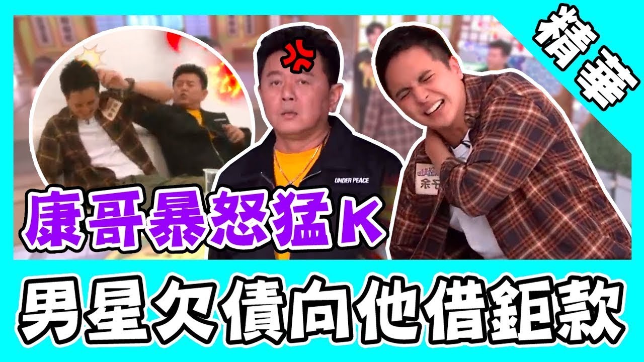 康哥暴怒猛Ｋ欠債男星！曾子余賭博成癮開口借鉅款？｜@star_world