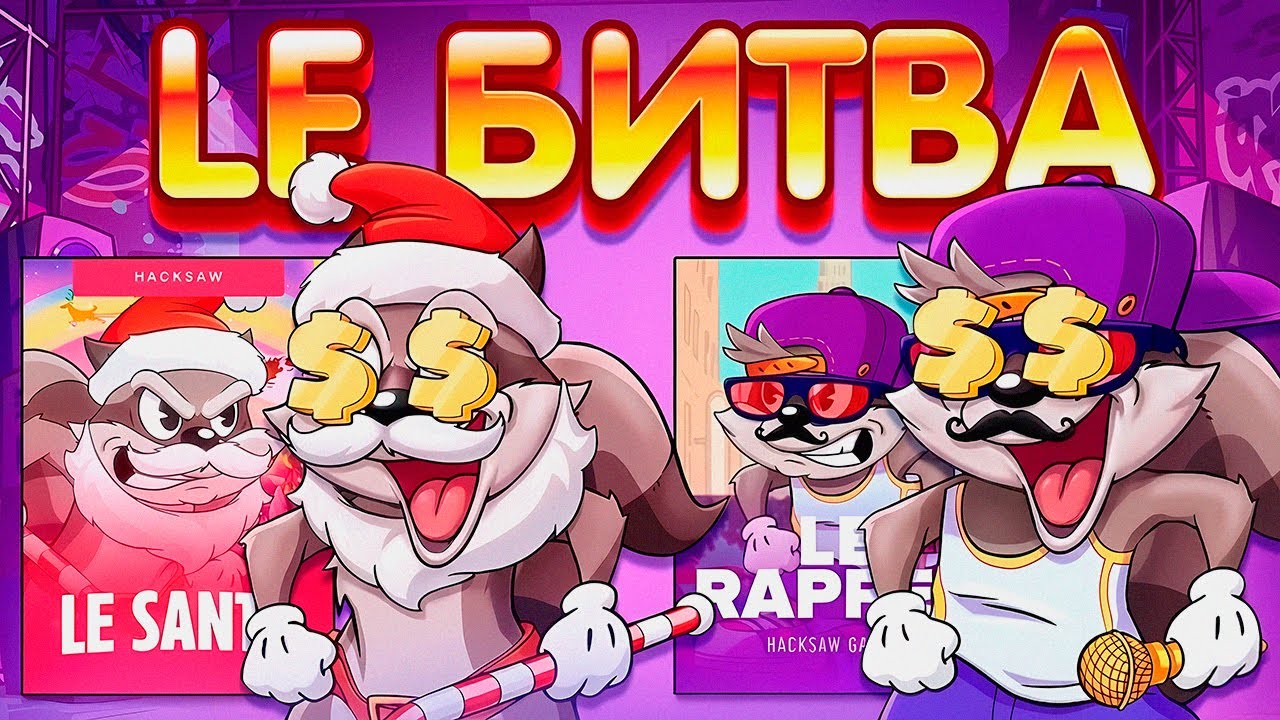 ПРОВЕРИЛ НОВОГО ЛЕ РЕППЕРА и УСТРОИЛ БИТВУ с Le Santa!