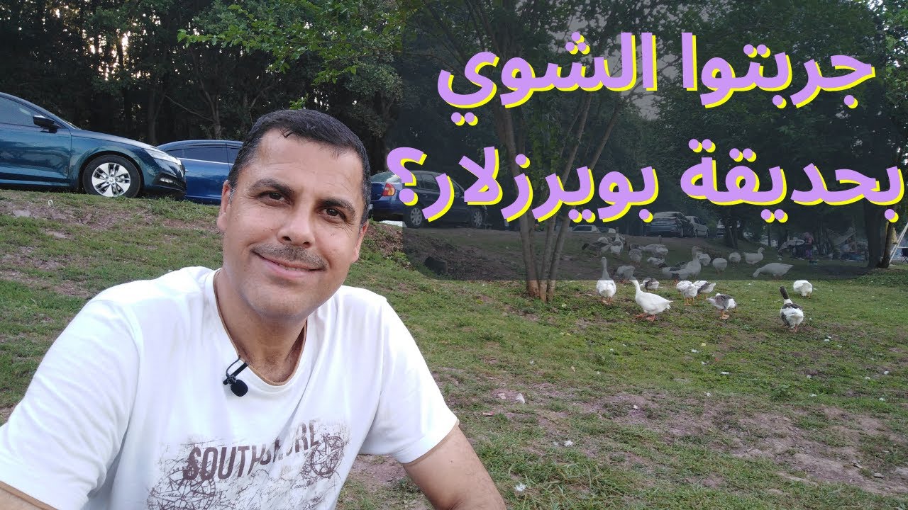 اجواء ساحرة في#متنزه_وبحيرة_بويرازلار#Sakarya#Poyrazlar