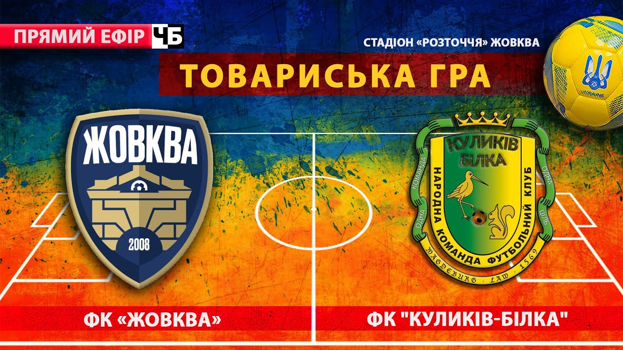 ФК «ЖОВКВА» - ФК 