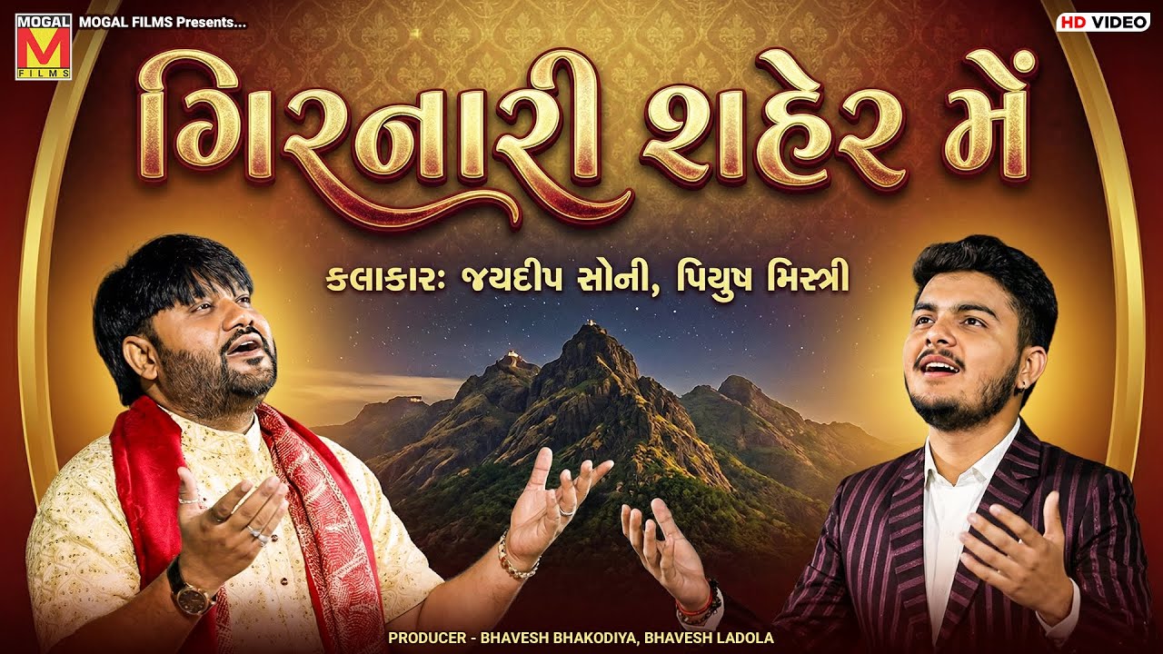 ગિરનારી શહેર મેં | Jaydeep Soni | Piyush Mistri | Girnari Shaher Main | Girnari Bhajan
