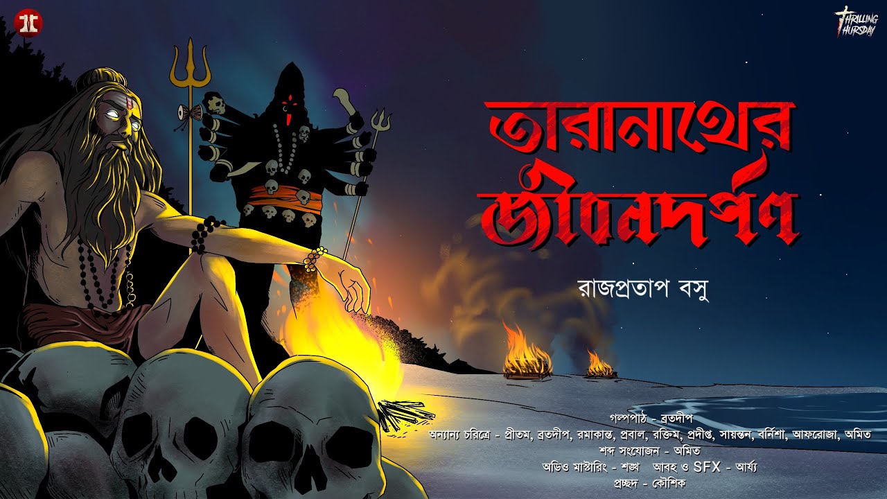 তারানাথের জীবন দর্পণ | তারানাথ ফ্যান ফিকশন | রাজপ্রতাপ বসু | Taranath Fan Fiction | @EsoGolpoPori