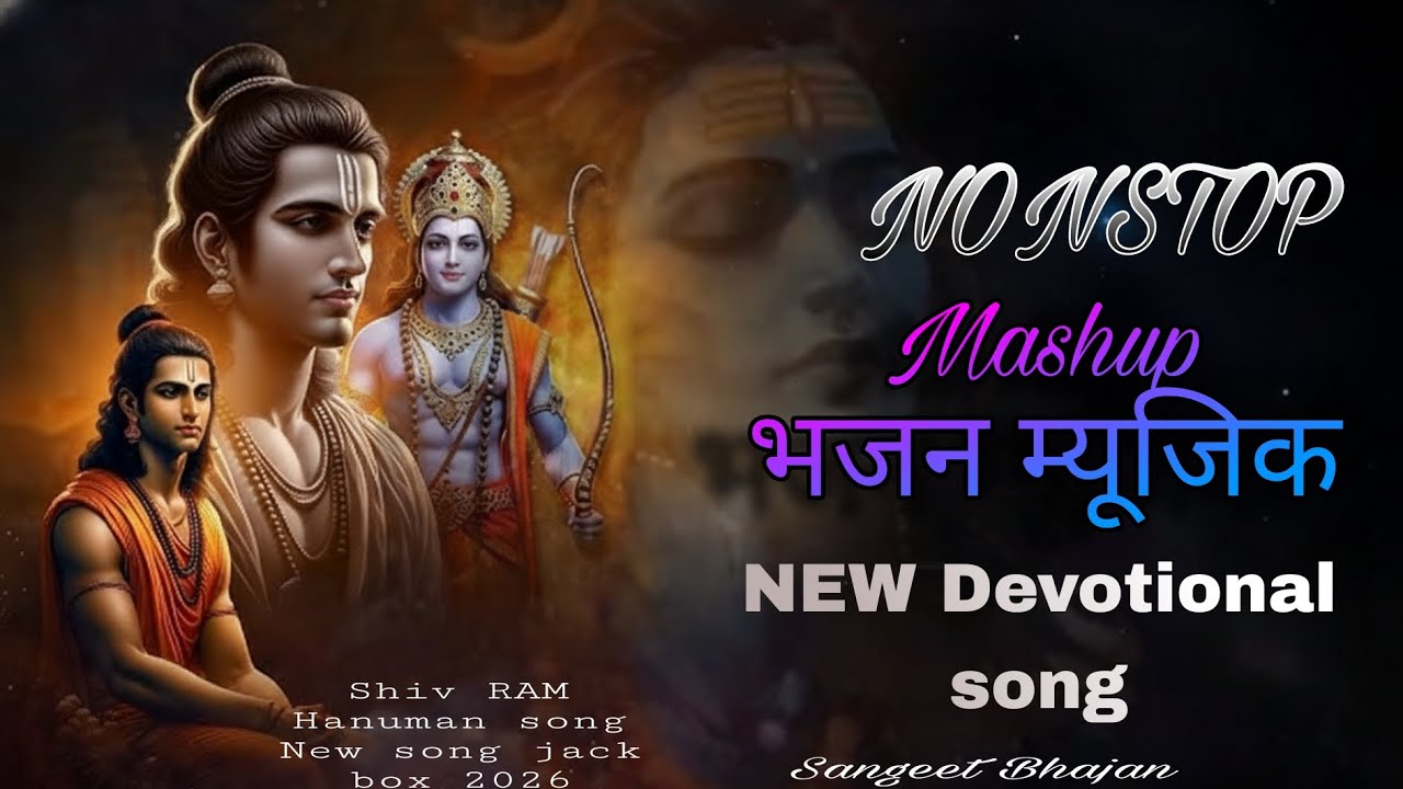 NONSTOP | Bhajan song महादेव श्री राम हनुमान वाण संगीत Jackbox devotional song 