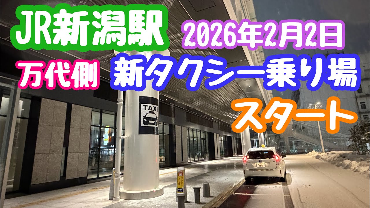 2026年2月2日 JR新潟駅 新タクシー乗り場スタート！万代側 朝4時稼働開始1番車入構