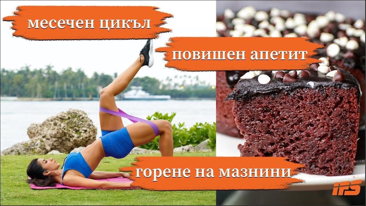 Как да се храним според месечния си цикъл: Повишеният апетит и способността за горене на мазнини