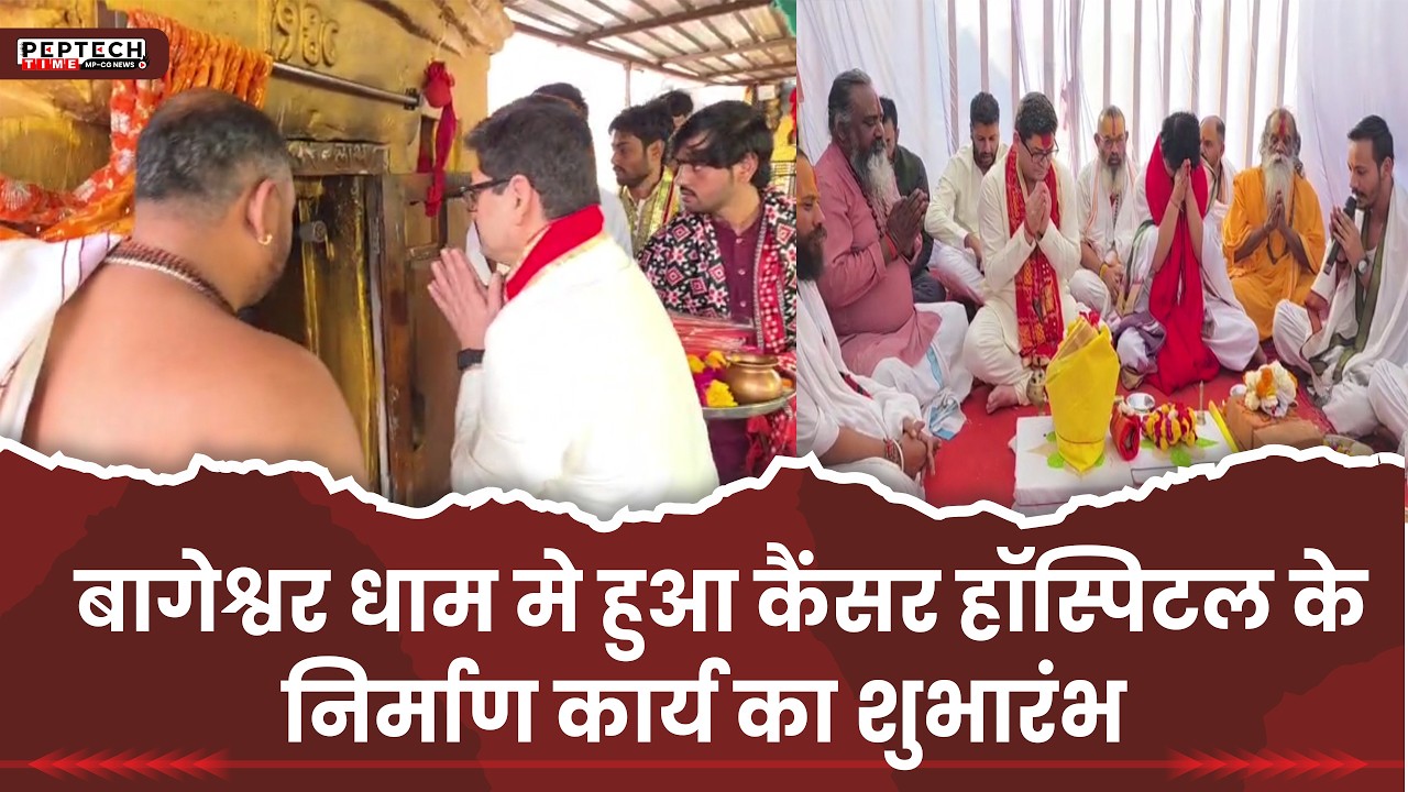 В Багешвар-Дхаме началось строительство онкологической больницы.