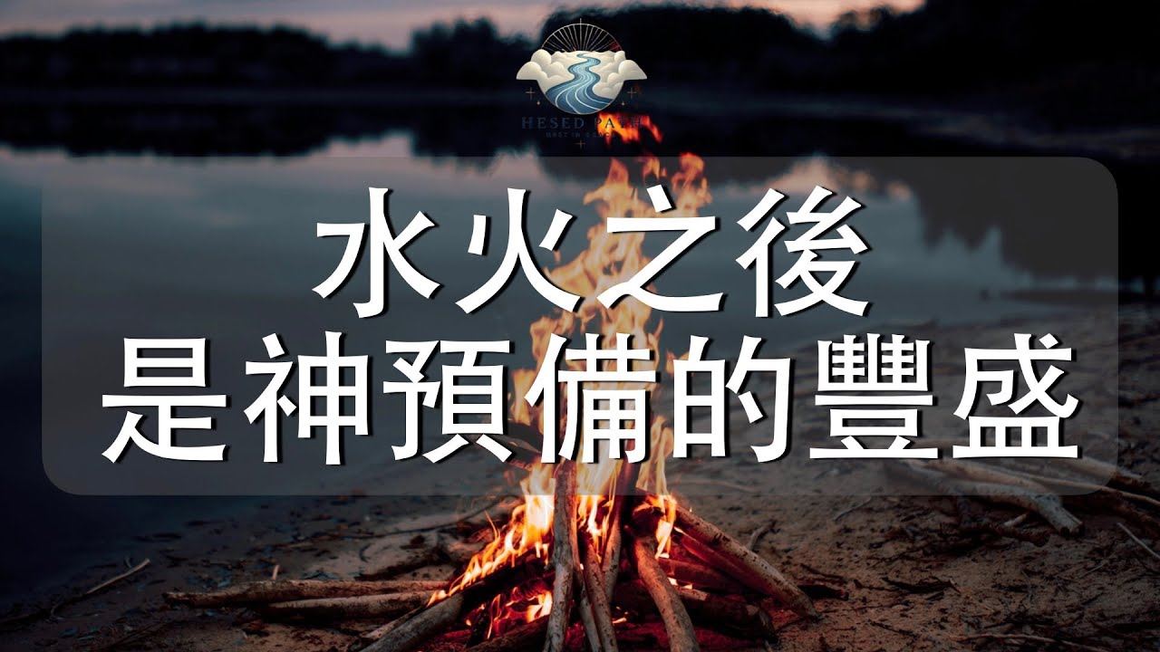 水火之後，是神預備的豐盛｜你被帶領的方向，是恩福之地｜詩篇 66:12｜靈修音樂｜安靜敬拜 & Soaking Worship｜Hesed Path: Rest in Grace