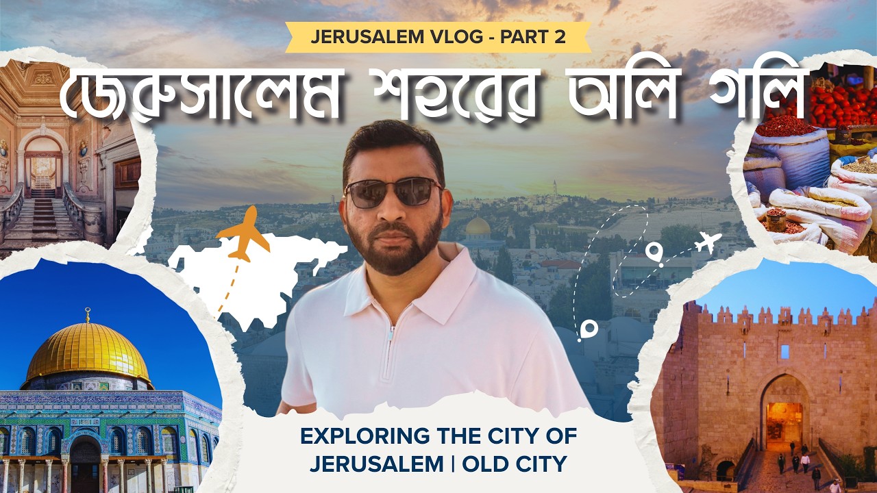 জেরুসালেম শহরের অলি গলি | OLD CITY OF JERUSALEM | MUSLIM QUARTER