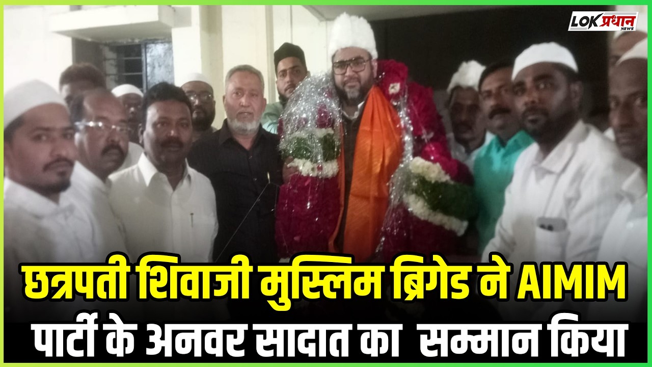 छत्रपती शिवाजी मुस्लिम ब्रिगेड ने AIMIM पार्टी के अनवर सादात का  सम्मान किया