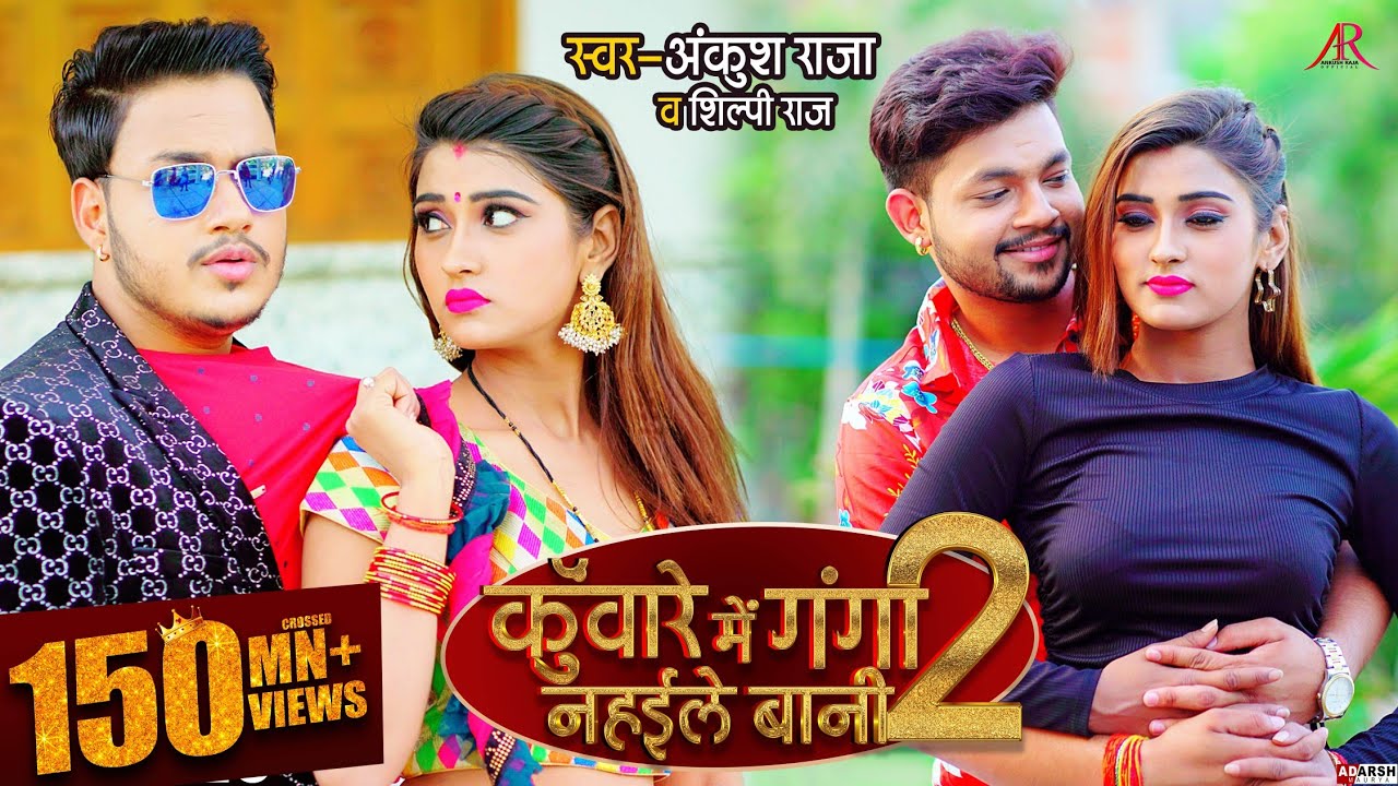 HD VIDEO | Akanksha Dubey | कुँवारे में गंगा नहईले बानी 2 | Ankush Raja, Shilpi Raj | Bhojpuri Song